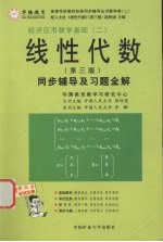 线性代数同步辅导及习题全解  人大第3版