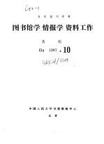 复印报刊资料 图书馆学、情报学、资料工作 月刊 G9 1987.10