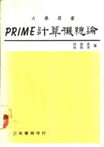 PRIME计算机论