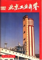 北京市工业年鉴  1992