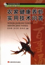 农家健康养虾实用技术问答