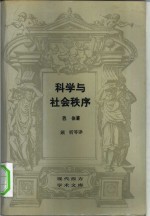 科学与社会秩序