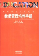 教师素质培养手册