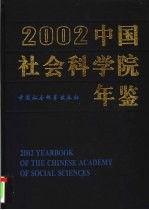 中国社会科学院年鉴  2002