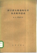 伊凡诺夫斯基的生平及其科学活动