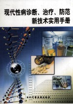 现代性病诊断、治疗、防范新技术实用手册  第4册