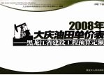 2008年大庆油田单价表  黑龙江省建设工程预算定额  水暖  下