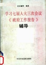 学习七届人大三次会议《政府工作报告》辅导