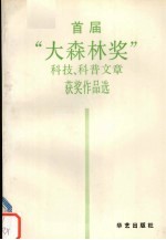 首届“大森林奖”科技，科普文章获奖作品选