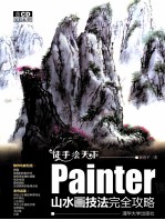 徒手绘天下Painter山水画技法完全攻略