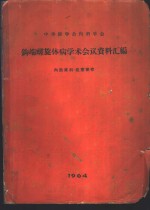 中华医学会内科学会钩端螺旋体病学术会议资料汇编