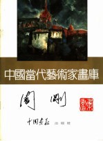 中国当代艺术家画库  周刚