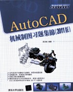 AutoCAD机械制图习题集锦  2011版