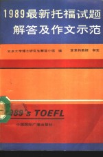 1989最新托福试题解答及作文示范