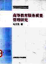 高等教育服务质量管理研究