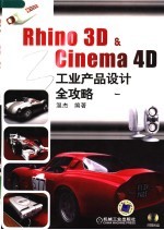 Rhino 3D & Cinema 4D工业产品设计全攻略