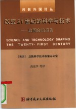 改变21世纪的科学与技术  致国会的报告