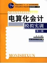 电算化会计模拟实训  第2版