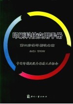 印刷科技实用手册  第2分册  印刷设备篇