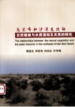 乌兰布和沙漠东北部自然植被与水资源相互关系的研究