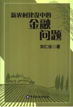 新农村建设中的金融问题