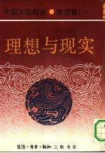 中国文化新论  思想篇  1  理想与现实