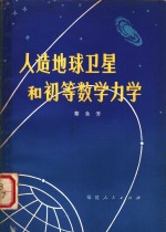 人造地球卫星和初等数学力学