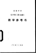 高级中学化学  第3册  选修  教学参考书