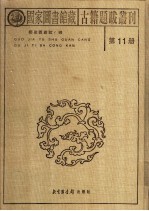 国家图书馆藏古籍题跋丛刊  第11册