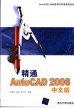 精通AutoCAD 2006中文版