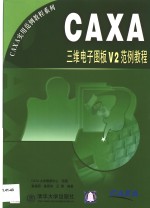 CAXA三维电子图板V2范例教程