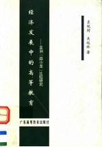 经济发展中的高等教育  亚洲“四小龙”比较研究