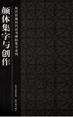 故宫珍藏历代法书碑帖集字系列  颜体集字与创作