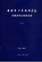 中国第二历史档案馆  档案史料出版物目录  1