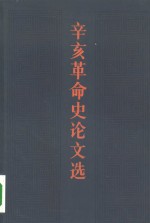 辛亥革命史论文选  1949-1979