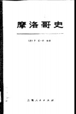 摩洛哥史  上