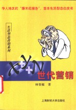 X+Y+N世代营销 华人地区的“爆米花报告”，首本生活型态白皮书