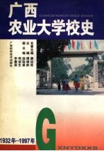 广西农业大学校史