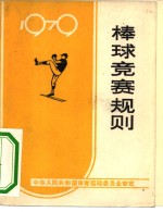 棒球竞赛规则  1979