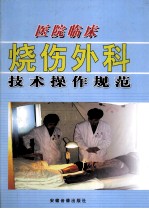 医院临床烧伤外科技术操作规范  中册