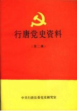 行唐党史资料  第二辑  1937年7月—1949年10月