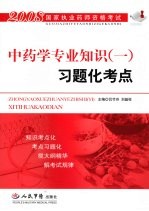 国家执业医师资格考试·习题化考点  中药学专业知识  1