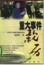 重大事件亲历  一个将军记者眼中的政治风云