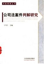 公司法案件判解研究