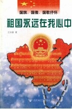 祖国永远在我心中  国旗、国徽、国歌抒怀