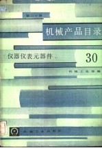 机械产品目录  第30册  仪器仪表元器件