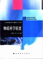 物质科学精要