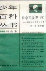 科学的发现  专著·  5  ，探索光合作用的秘密