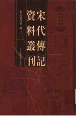 宋代传记资料丛刊  29