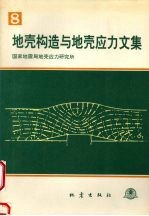 地壳构造与地壳应力文集  八